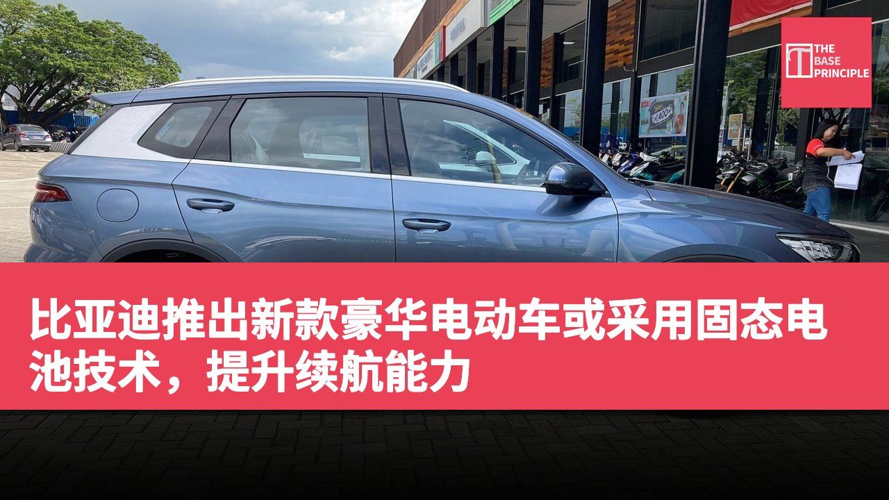 比亚迪推出新款豪华电动车或采用固态电池技术,提升续航能力