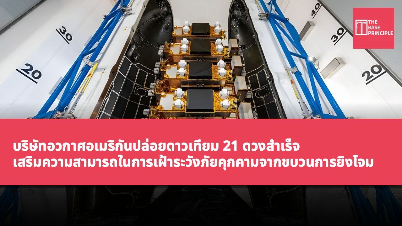 บริษัทอวกาศอเมริกันปล่อยดาวเทียม 21 ดวงสำเร็จ เสริมความสามารถในการเฝ้าระวังภัยคุกคามจากขบวนการยิงโจมตีทางทหาร