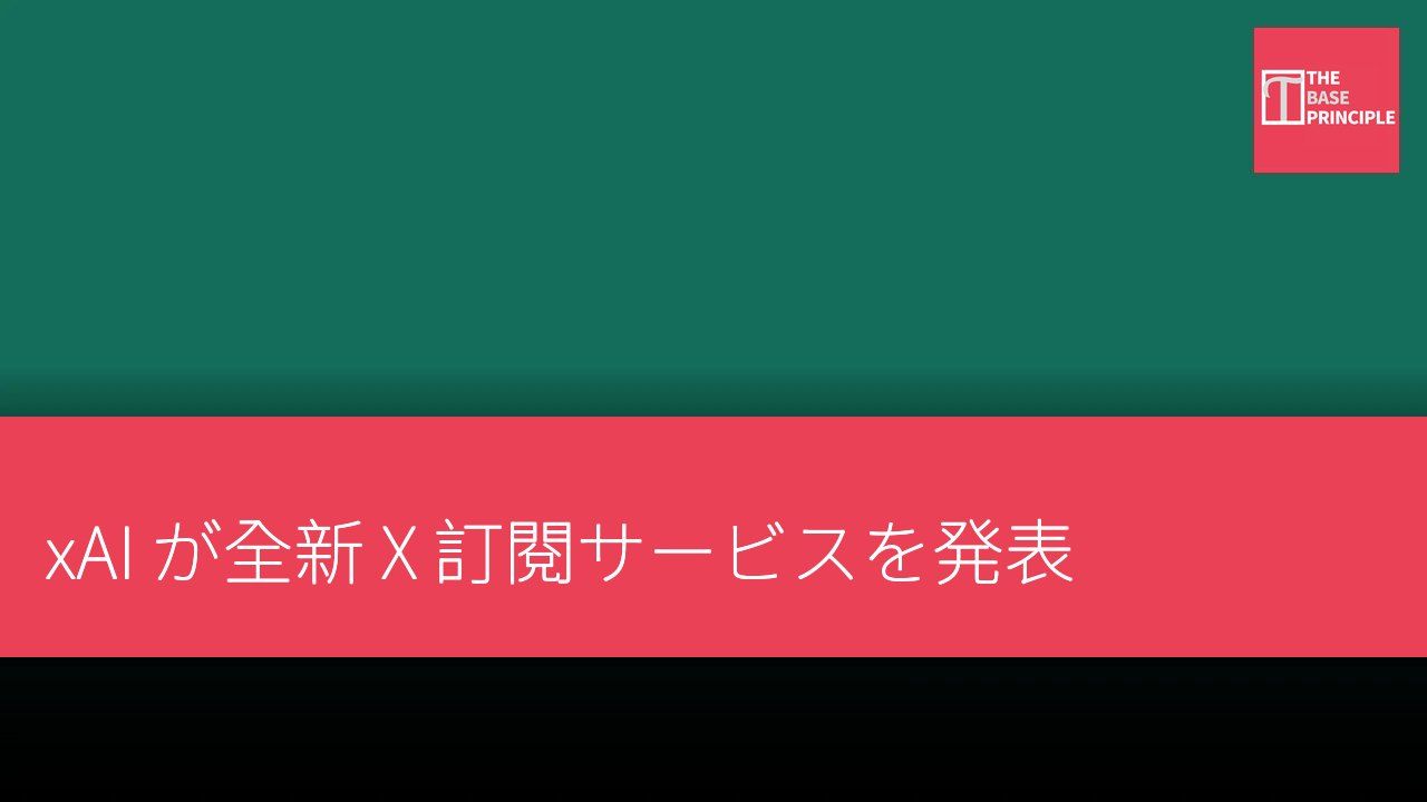 xAI が全新 X 訂閱サービスを発表