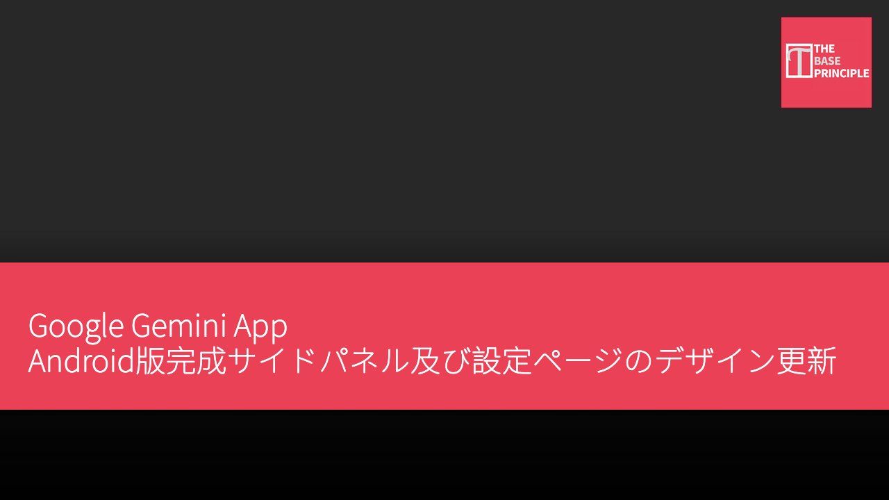 Google Gemini App Android版完成サイドパネル及び設定ページのデザイン更新