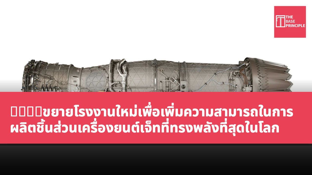 普华永道ขยายโรงงานใหม่เพื่อเพิ่มความสามารถในการผลิตชิ้นส่วนเครื่องยนต์เจ็ทที่ทรงพลังที่สุดในโลก