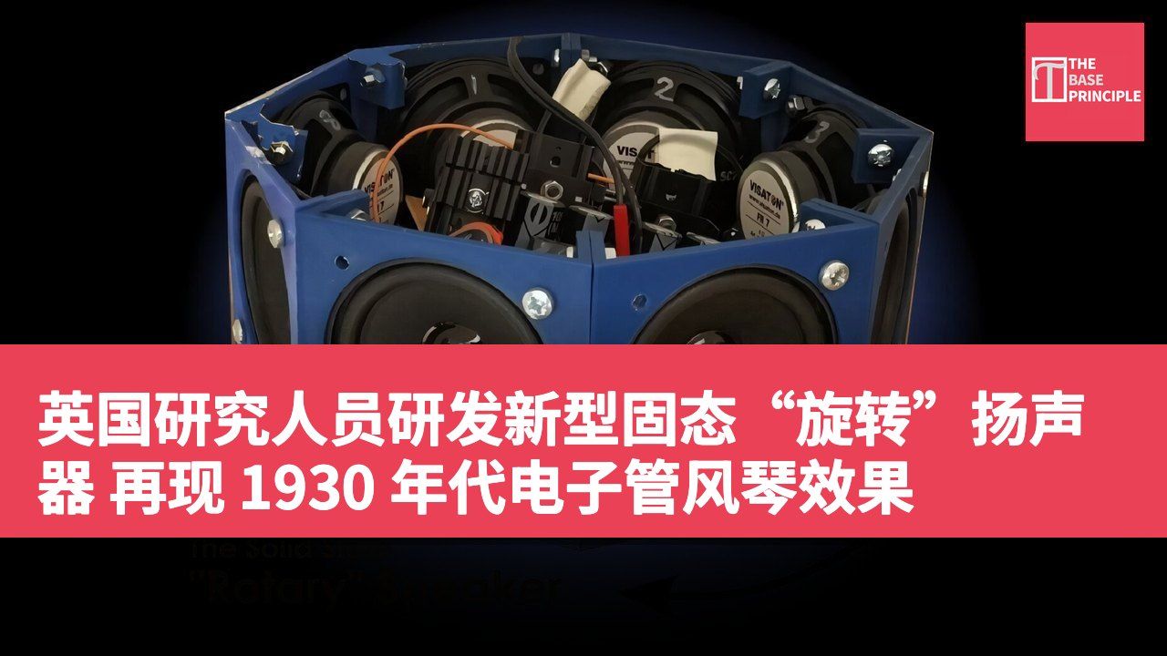 英国研究人员研发新型固态“旋转”扬声器 再现 1930 年代电子管风琴效果