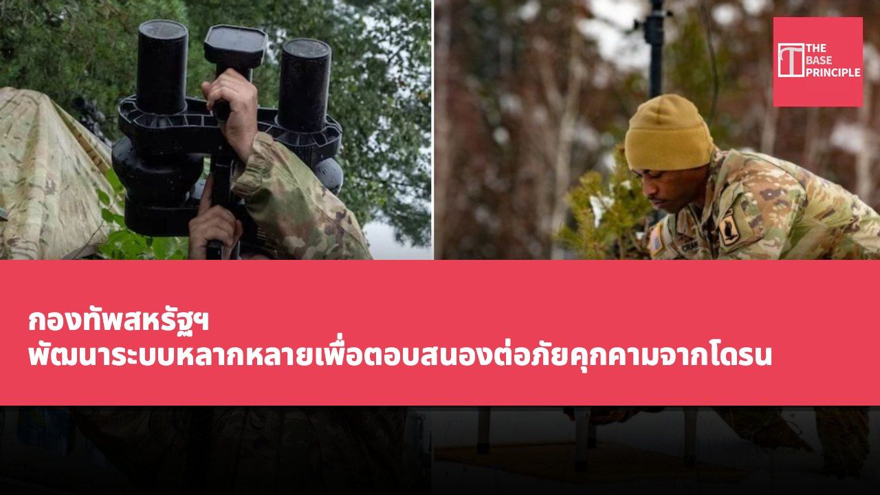 กองทัพสหรัฐฯ พัฒนาระบบหลากหลายเพื่อตอบสนองต่อภัยคุกคามจากโดรน