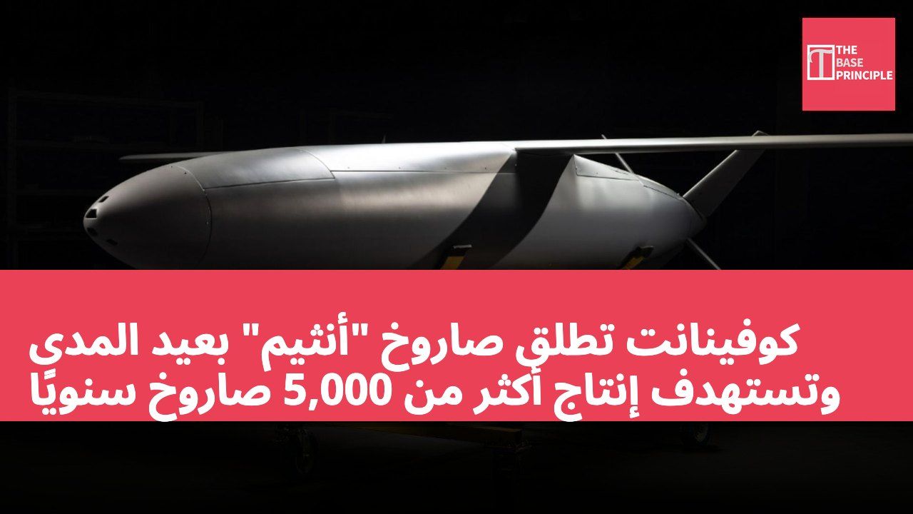 كوفينانت تطلق صاروخ "أنثيم" بعيد المدى وتستهدف إنتاج أكثر من 5,000 صاروخ سنويًا