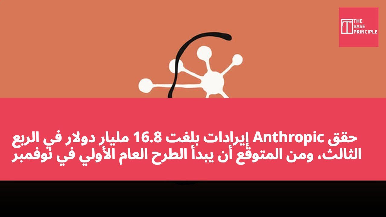 حقق Anthropic إيرادات بلغت 16.8 مليار دولار في الربع الثالث، ومن المتوقع أن يبدأ الطرح العام الأولي في نوفمبر