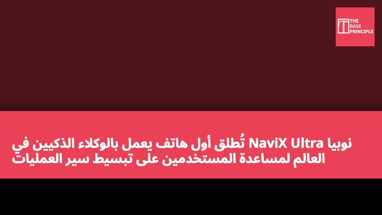 نوبيا NaviX Ultra تُطلق أول هاتف يعمل بالوكلاء الذكيين في العالم لمساعدة المستخدمين على تبسيط سير العمليات