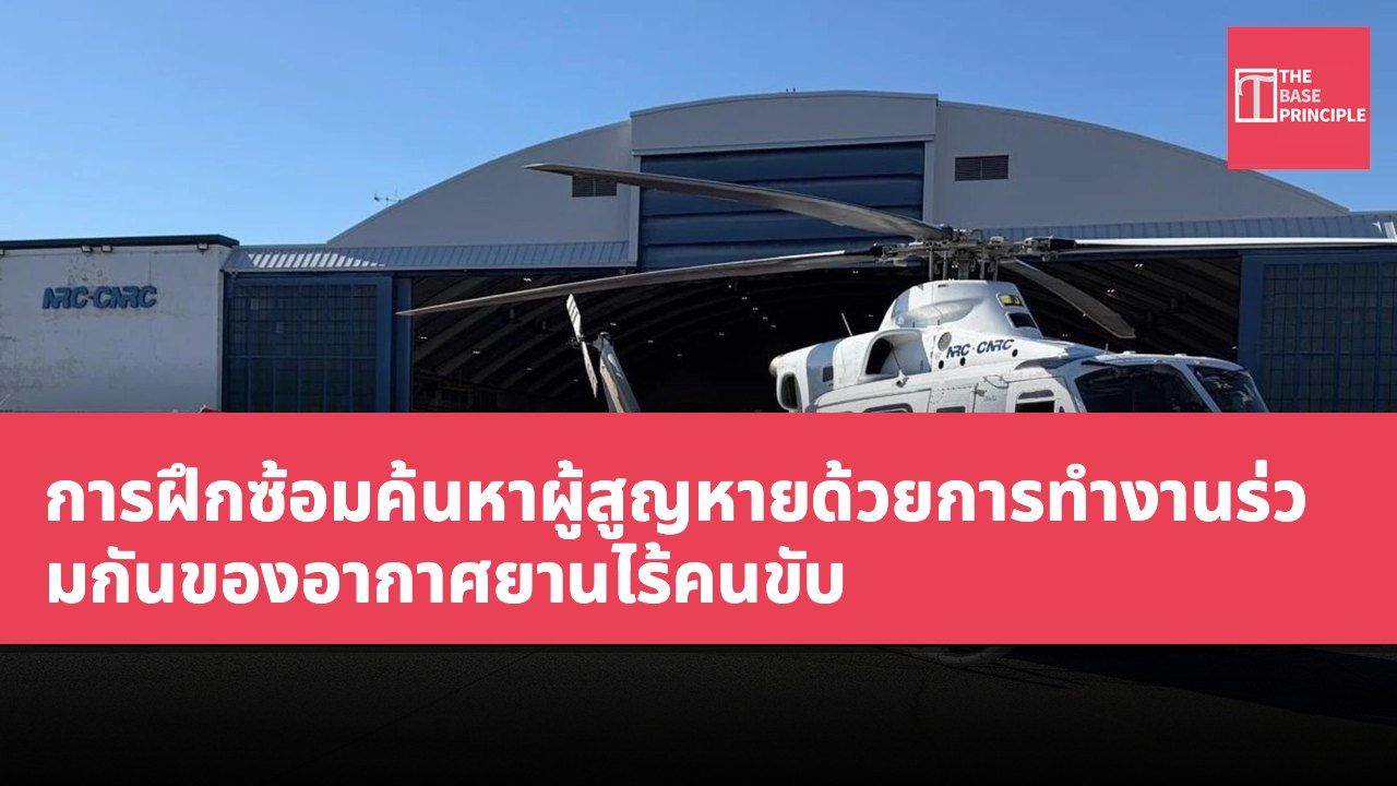 การฝึกซ้อมค้นหาผู้สูญหายด้วยการทำงานร่วมกันของอากาศยานไร้คนขับ