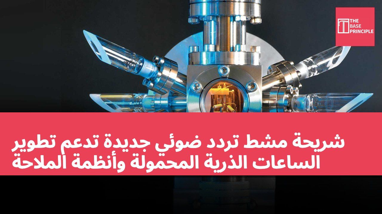 شريحة مشط تردد ضوئي جديدة تدعم تطوير الساعات الذرية المحمولة وأنظمة الملاحة