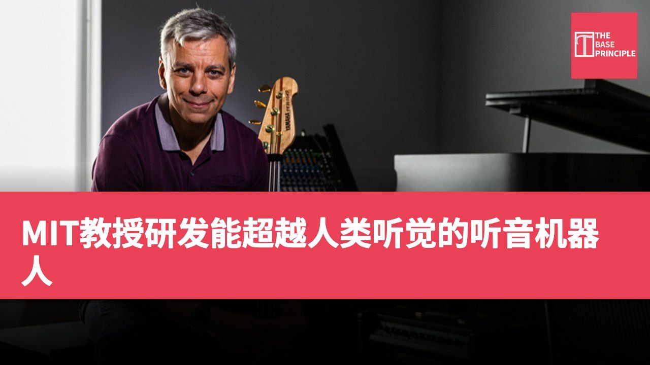 MIT教授研发能超越人类听觉的听音机器人