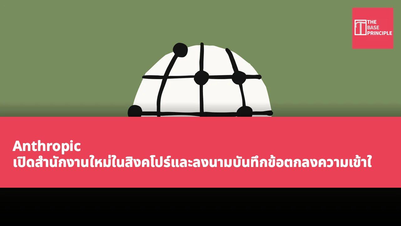 Anthropic เปิดสำนักงานใหม่ในสิงคโปร์และลงนามบันทึกข้อตกลงความเข้าใจกับรัฐบาล