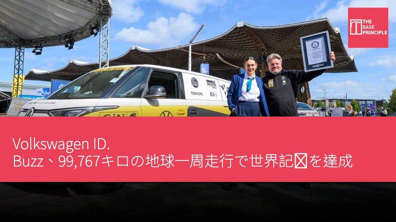 Volkswagen ID. Buzz、99,767キロの地球一周走行で世界記録を達成