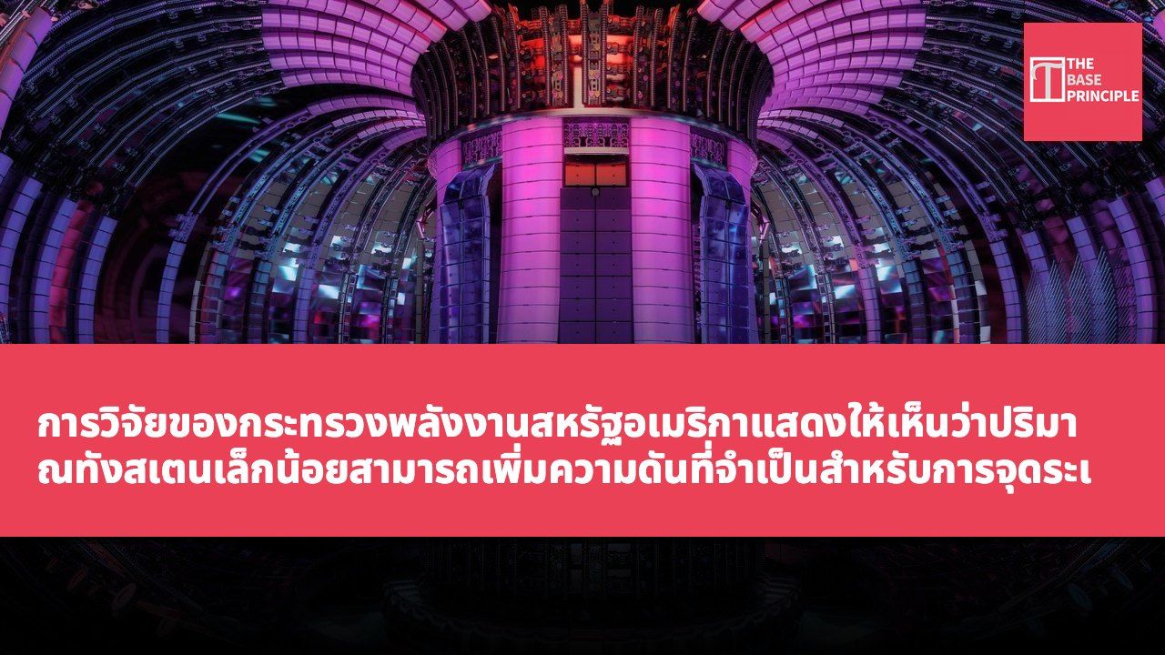 การวิจัยของกระทรวงพลังงานสหรัฐอเมริกาแสดงให้เห็นว่าปริมาณทังสเตนเล็กน้อยสามารถเพิ่มความดันที่จำเป็นสำหรับการจุดระเบิดนิวเคลียร์ฟิวชันได้อย่างมีนัยสำคัญ