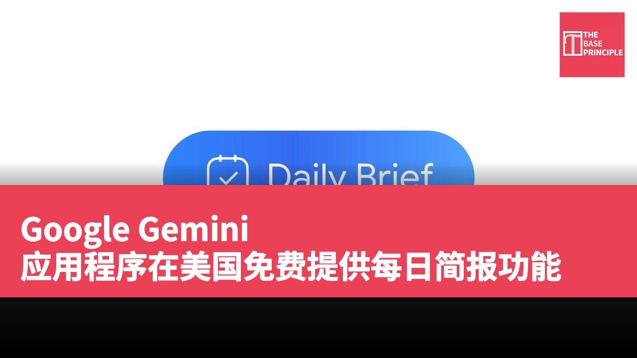 Google Gemini 应用程序在美国免费提供每日简报功能