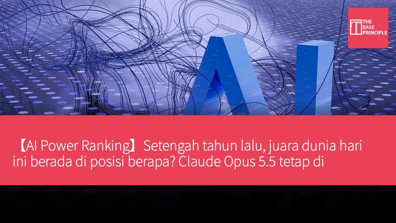 【AI Power Ranking】Setengah tahun lalu, juara dunia hari ini berada di posisi berapa? Claude Opus 5.5 tetap di puncak.