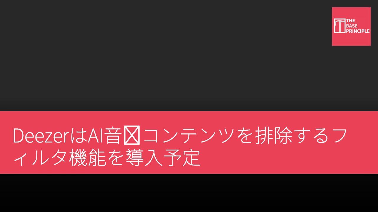 DeezerはAI音楽コンテンツを排除するフィルタ機能を導入予定