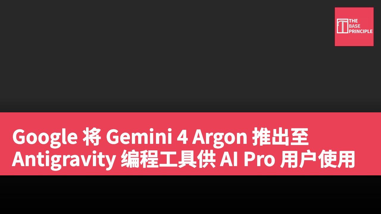 Google 将 Gemini 4 Argon 推出至 Antigravity 编程工具供 AI Pro 用户使用