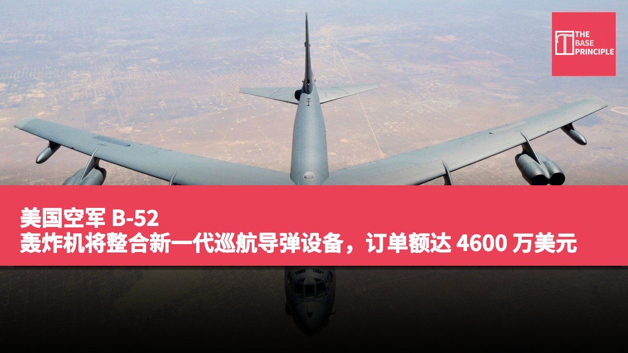 美国空军 B-52 轰炸机将整合新一代巡航导弹设备,订单额达 4600 万美元