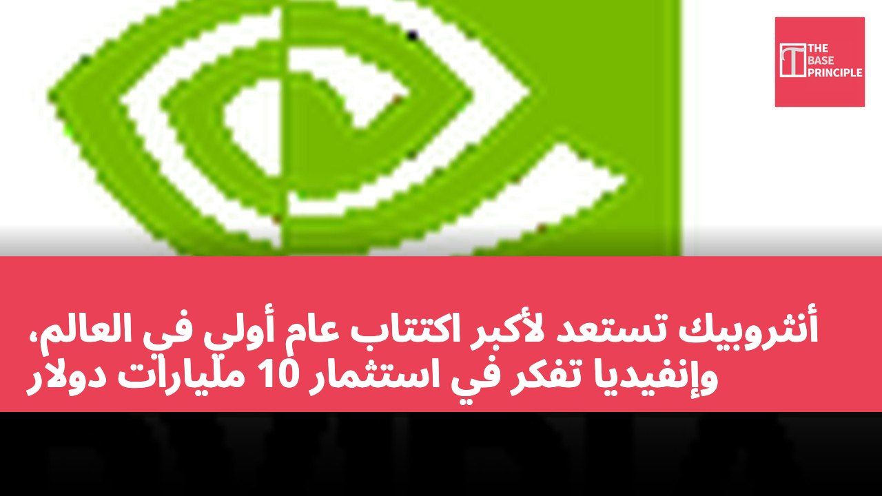 أنثروبيك تستعد لأكبر اكتتاب عام أولي في العالم، وإنفيديا تفكر في استثمار 10 مليارات دولار
