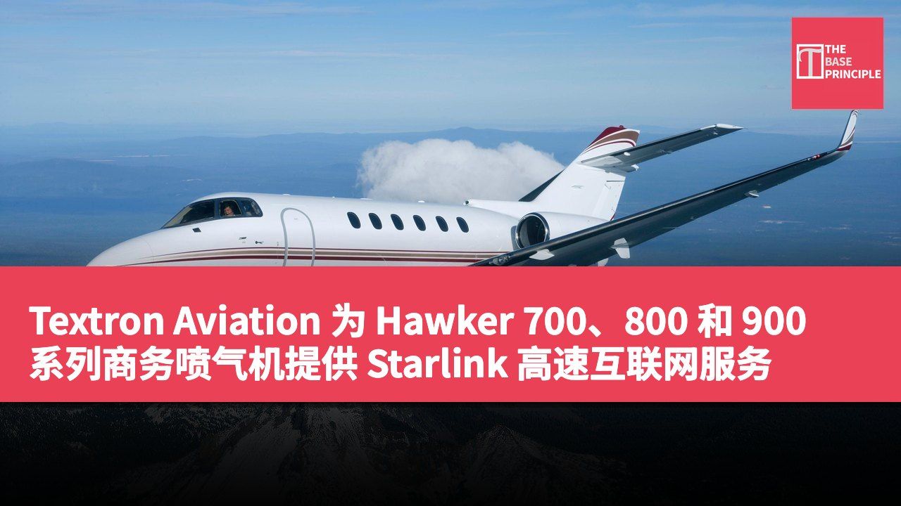 Textron Aviation 为 Hawker 700、800 和 900 系列商务喷气机提供 Starlink 高速互联网服务