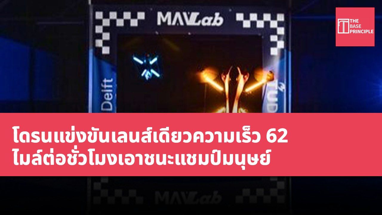 โดรนแข่งขันเลนส์เดียวความเร็ว 62 ไมล์ต่อชั่วโมงเอาชนะแชมป์มนุษย์