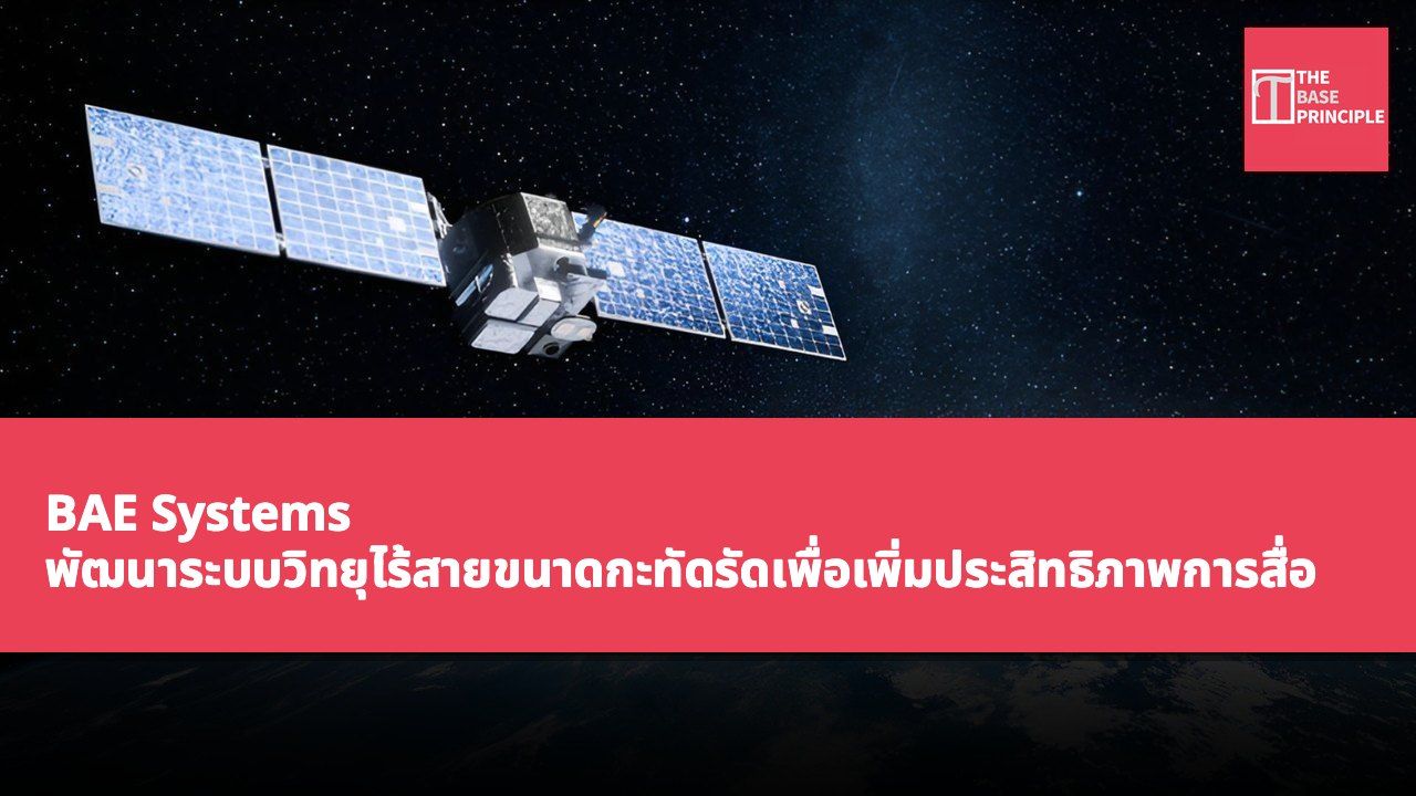 BAE Systems พัฒนาระบบวิทยุไร้สายขนาดกะทัดรัดเพื่อเพิ่มประสิทธิภาพการสื่อสารของกองกำลังอวกาศสหรัฐฯ