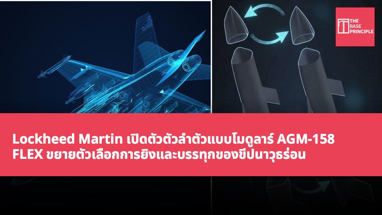 Lockheed Martin เปิดตัวตัวลำตัวแบบโมดูลาร์ AGM-158 FLEX ขยายตัวเลือกการยิงและบรรทุกของขีปนาวุธร่อน