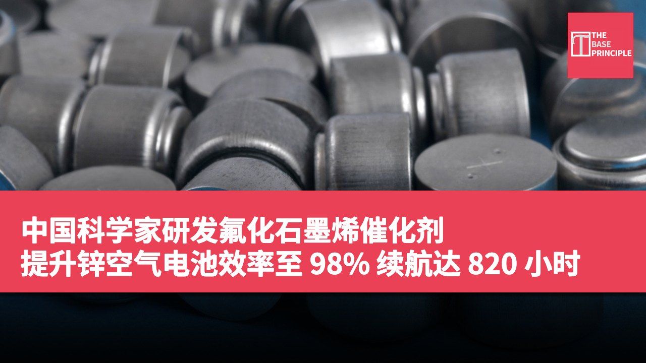 中国科学家研发氟化石墨烯催化剂 提升锌空气电池效率至 98% 续航达 820 小时
