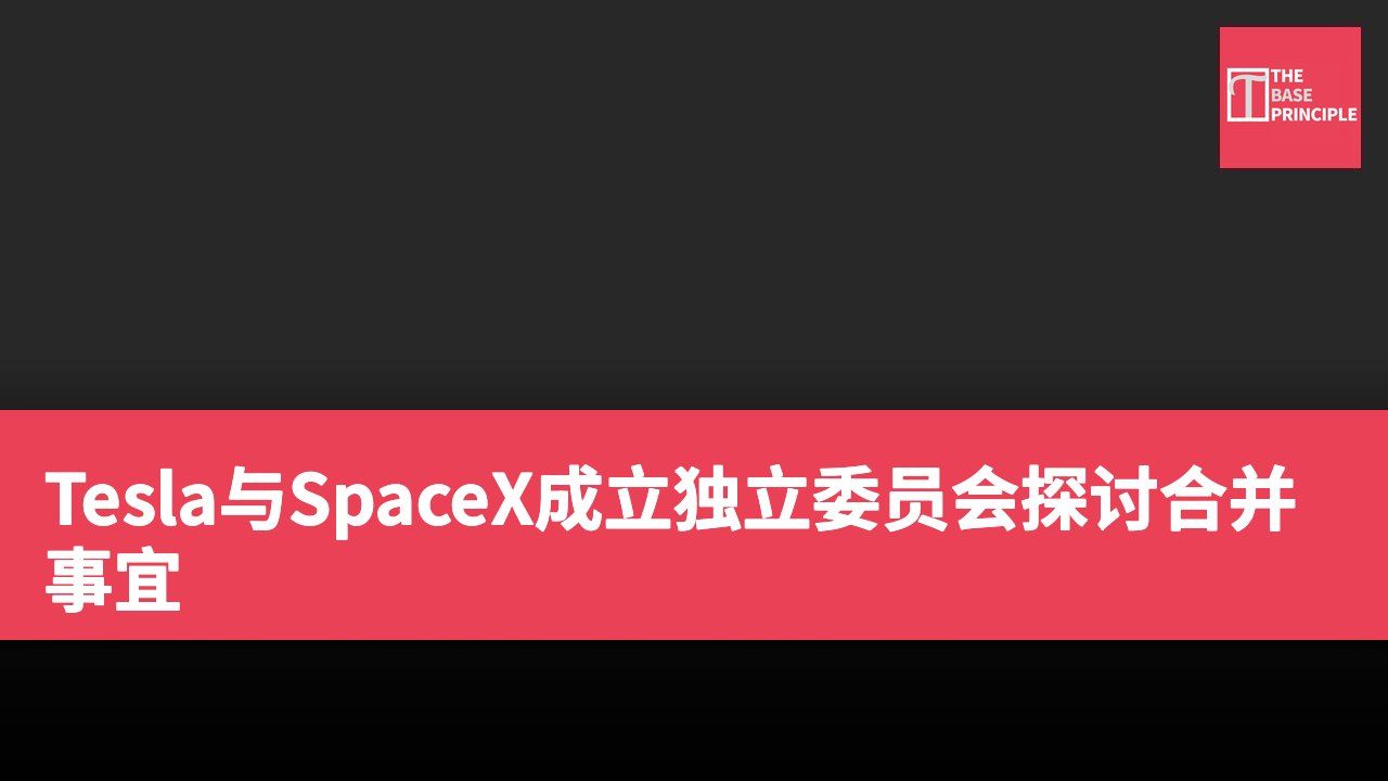 Tesla与SpaceX成立独立委员会探讨合并事宜
