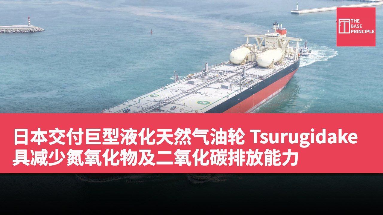 日本交付巨型液化天然气油轮 Tsurugidake 具减少氮氧化物及二氧化碳排放能力