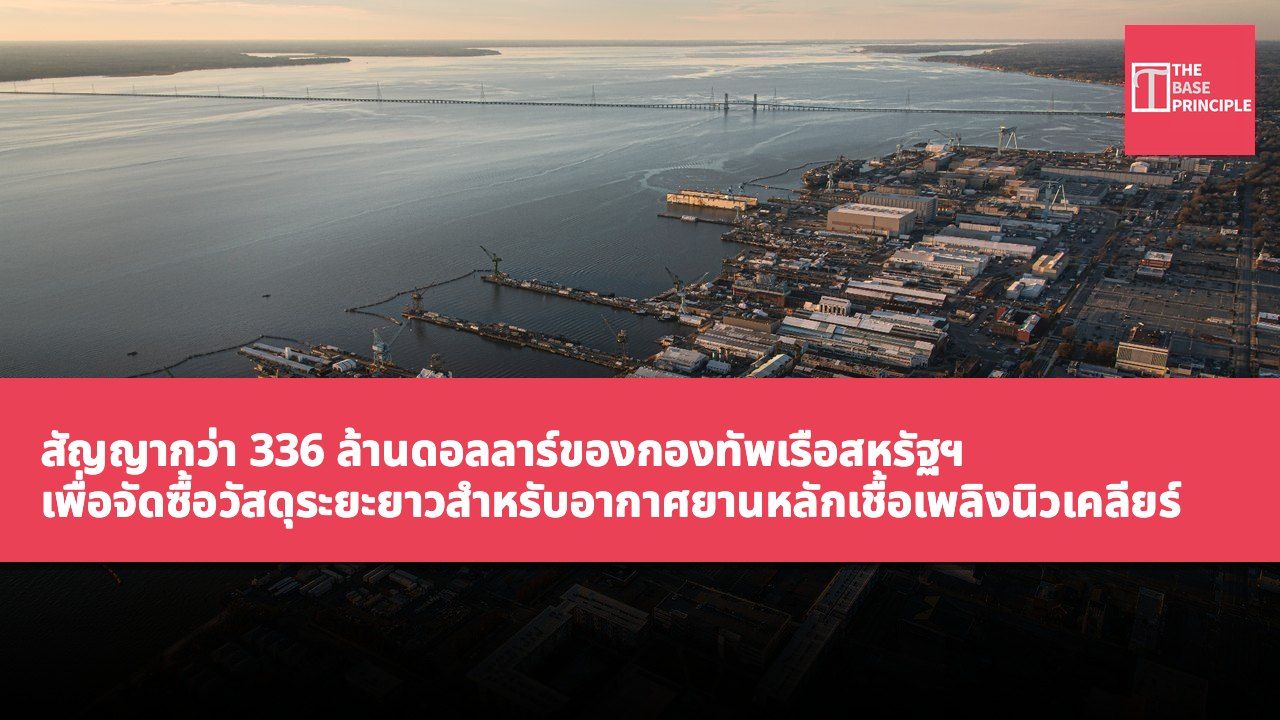 สัญญากว่า 336 ล้านดอลลาร์ของกองทัพเรือสหรัฐฯ เพื่อจัดซื้อวัสดุระยะยาวสำหรับอากาศยานหลักเชื้อเพลิงนิวเคลียร์ CVN 82 ใหม่