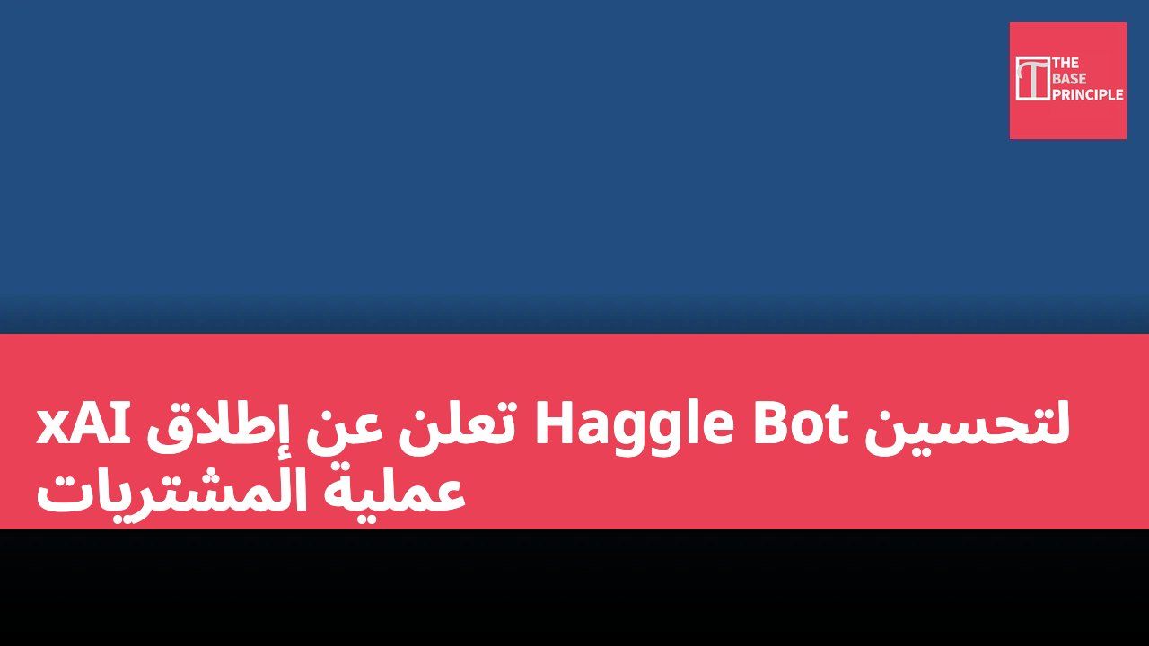 xAI تعلن عن إطلاق Haggle Bot لتحسين عملية المشتريات