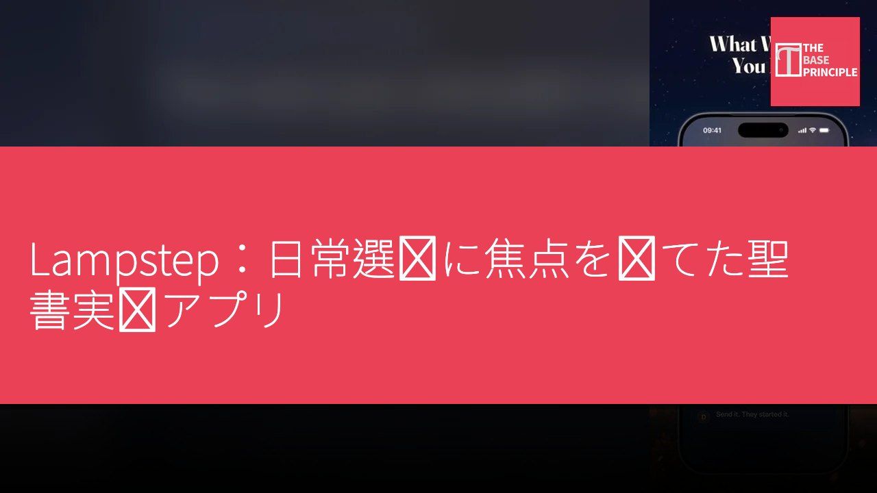 Lampstep:日常選択に焦点を当てた聖書実践アプリ