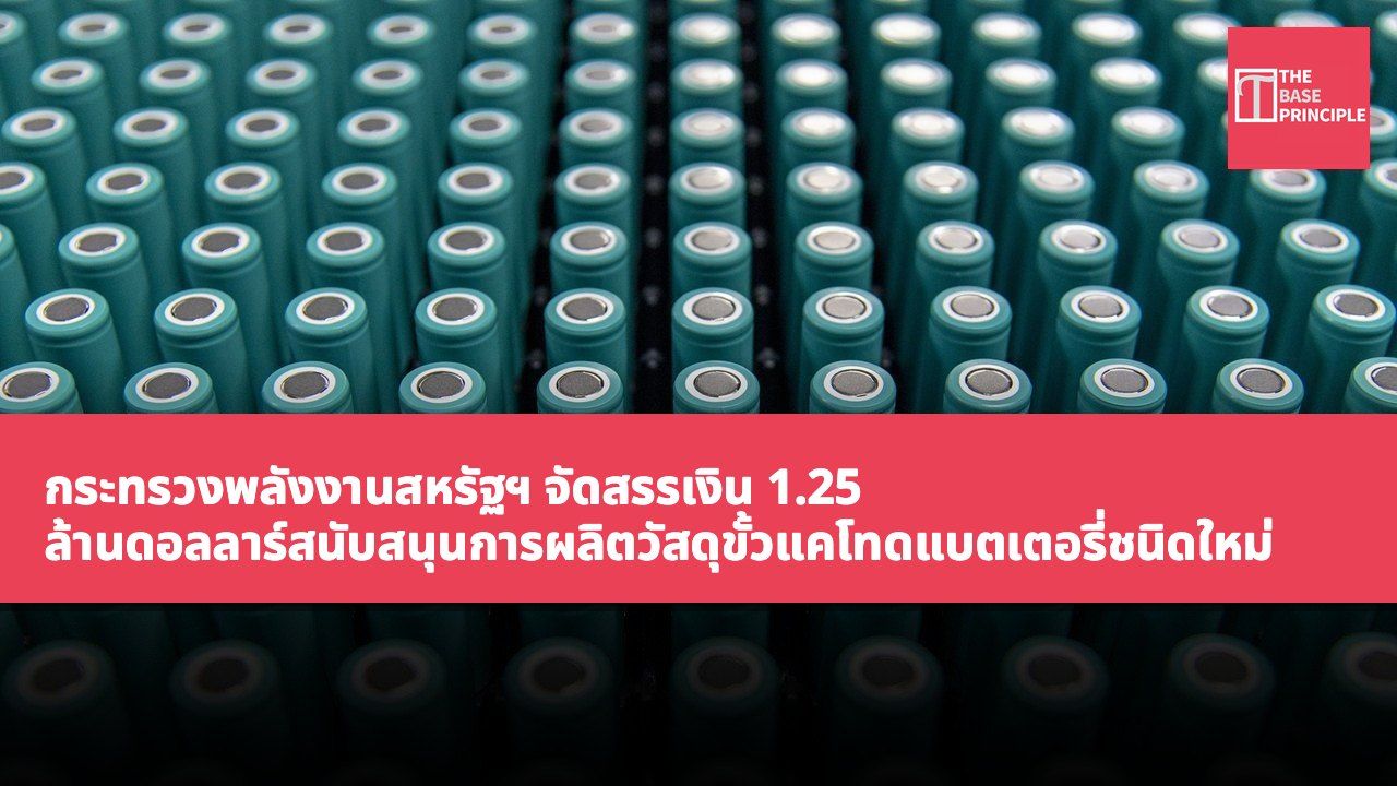 กระทรวงพลังงานสหรัฐฯ จัดสรรเงิน 1.25 ล้านดอลลาร์สนับสนุนการผลิตวัสดุขั้วแคโทดแบตเตอรี่ชนิดใหม่ เพื่อลดการพึ่งพากราไฟต์