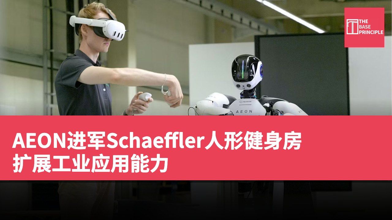 AEON进军Schaeffler人形健身房 扩展工业应用能力