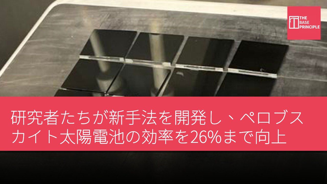 研究者たちが新手法を開発し、ペロブスカイト太陽電池の効率を26%まで向上