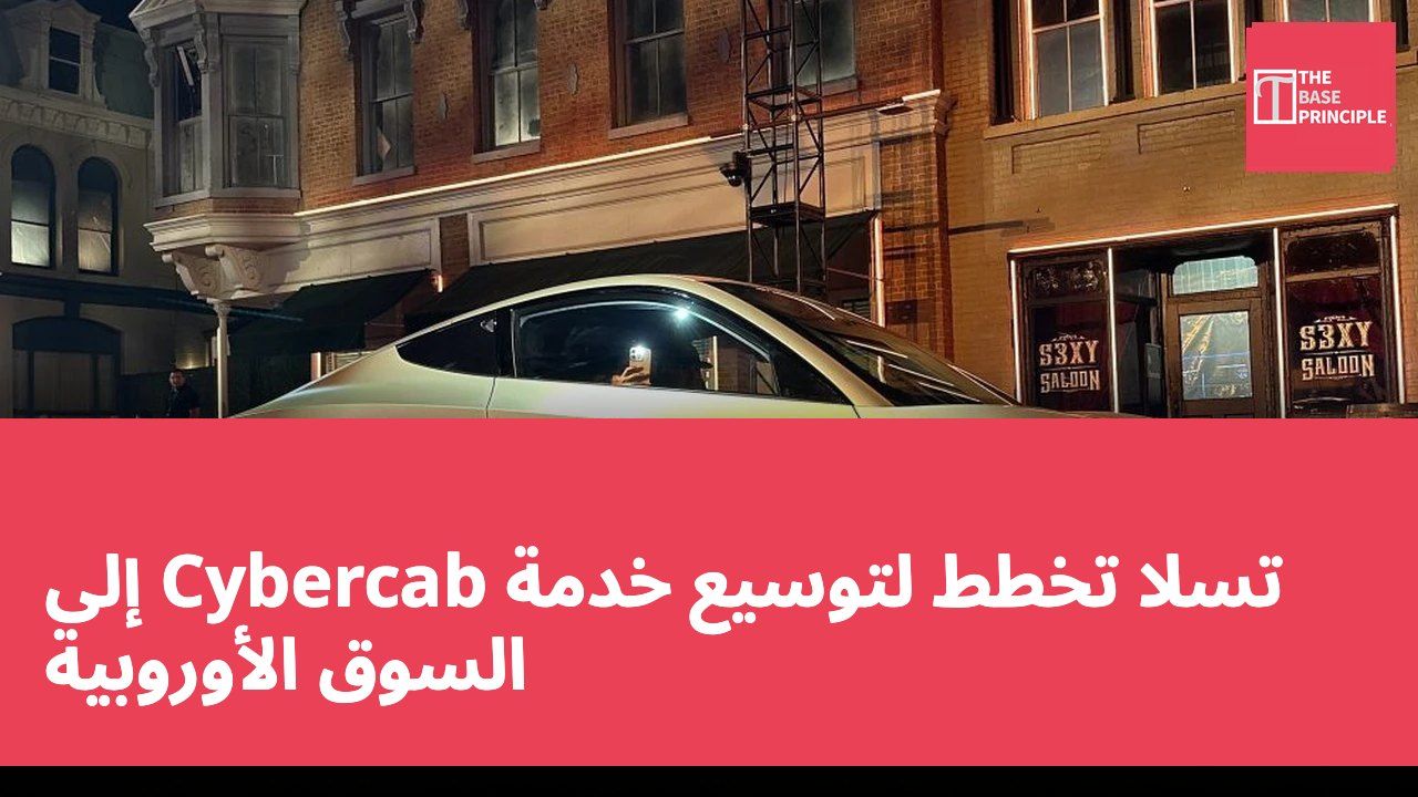 تسلا تخطط لتوسيع خدمة Cybercab إلى السوق الأوروبية
