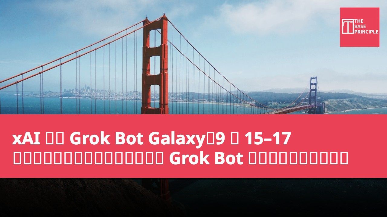 xAI 宣布 Grok Bot Galaxy:9 月 15–17 日在舊金山舉行直播,三人將使用 Grok Bot 從零開始打造一家公司
