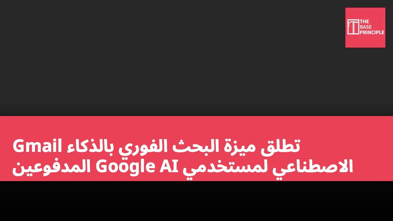 Gmail تطلق ميزة البحث الفوري بالذكاء الاصطناعي لمستخدمي Google AI المدفوعين