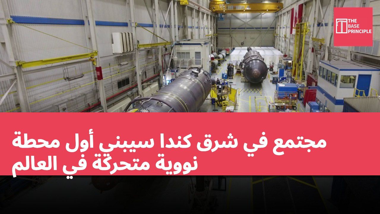 مجتمع في شرق كندا سيبني أول محطة نووية متحركة في العالم