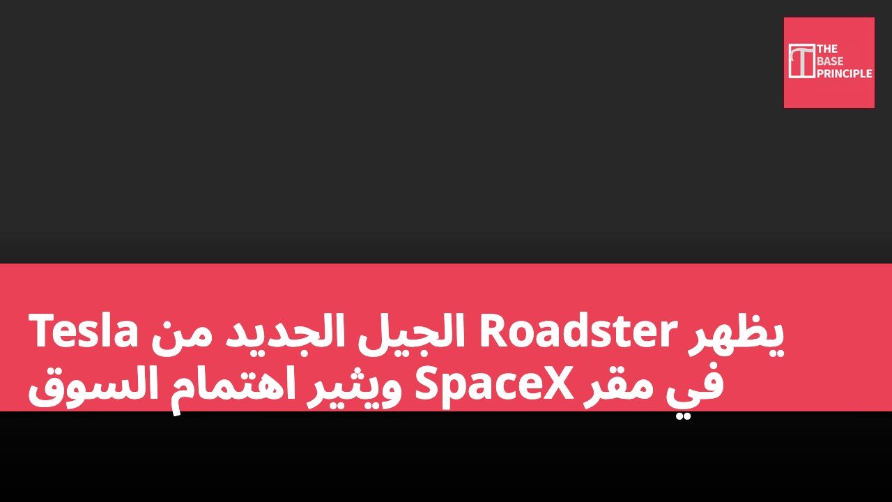 Tesla الجيل الجديد من Roadster يظهر في مقر SpaceX ويثير اهتمام السوق