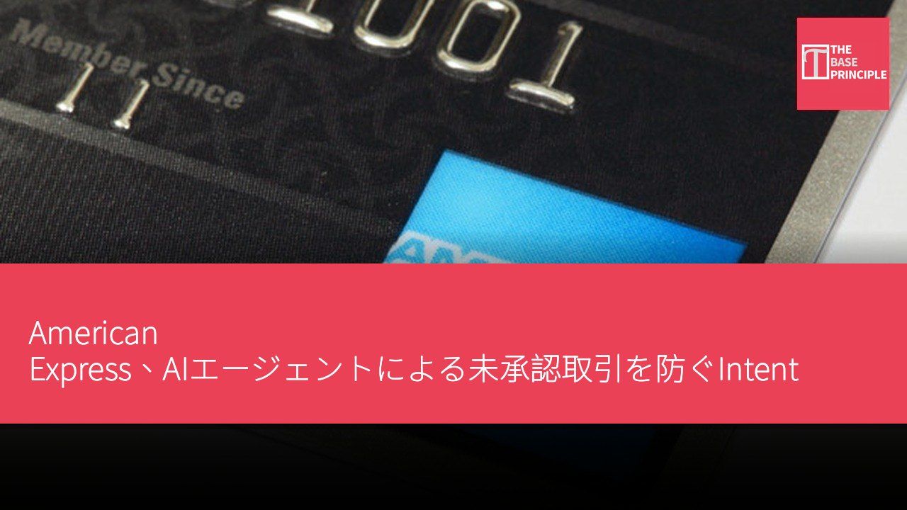 American Express、AIエージェントによる未承認取引を防ぐIntent Intelligence Frameworkを発表