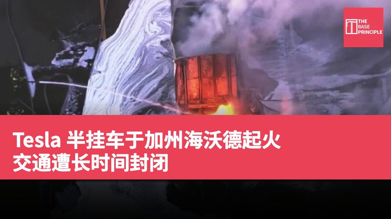 Tesla 半挂车于加州海沃德起火 交通遭长时间封闭