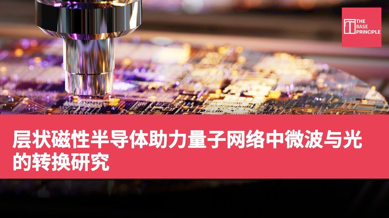 层状磁性半导体助力量子网络中微波与光的转换研究