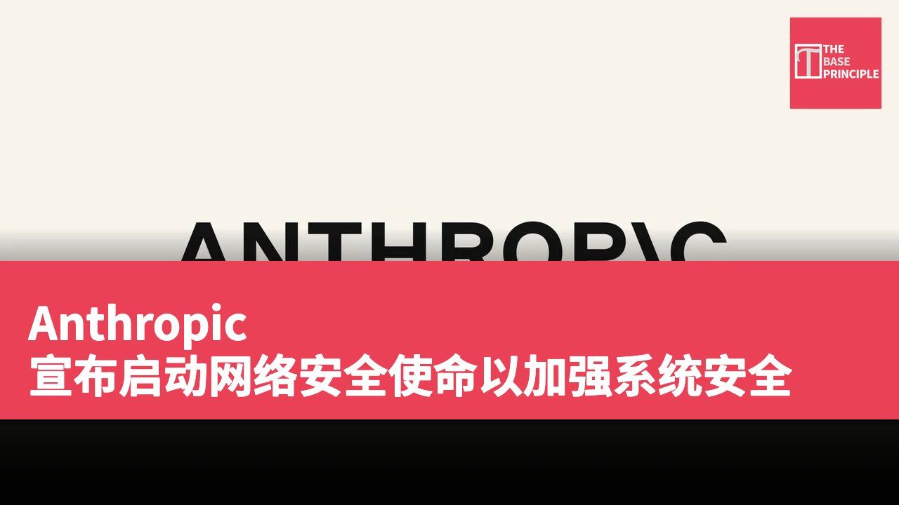 Anthropic 宣布启动网络安全使命以加强系统安全