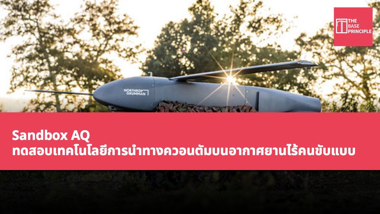 Sandbox AQ ทดสอบเทคโนโลยีการนำทางควอนตัมบนอากาศยานไร้คนขับแบบใช้แล้วทิ้งของ Northrop Grumman ที่ชื่อ Lumberjack สำเร็จ
