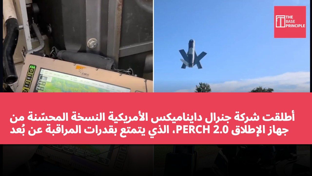 أطلقت شركة جنرال دايناميكس الأمريكية النسخة المحسّنة من جهاز الإطلاق PERCH 2.0، الذي يتمتع بقدرات المراقبة عن بُعد والضربات الدقيقة.