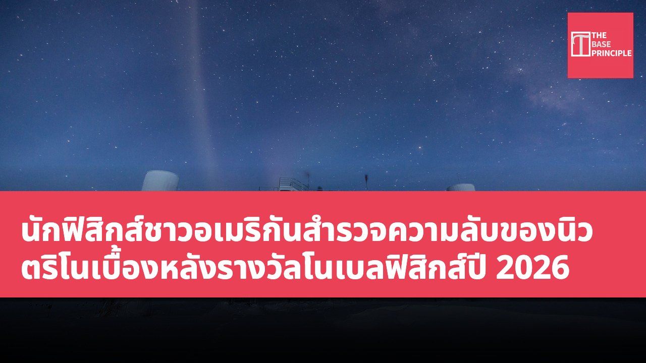 นักฟิสิกส์ชาวอเมริกันสำรวจความลับของนิวตริโนเบื้องหลังรางวัลโนเบลฟิสิกส์ปี 2026