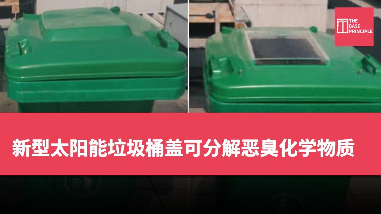新型太阳能垃圾桶盖可分解恶臭化学物质