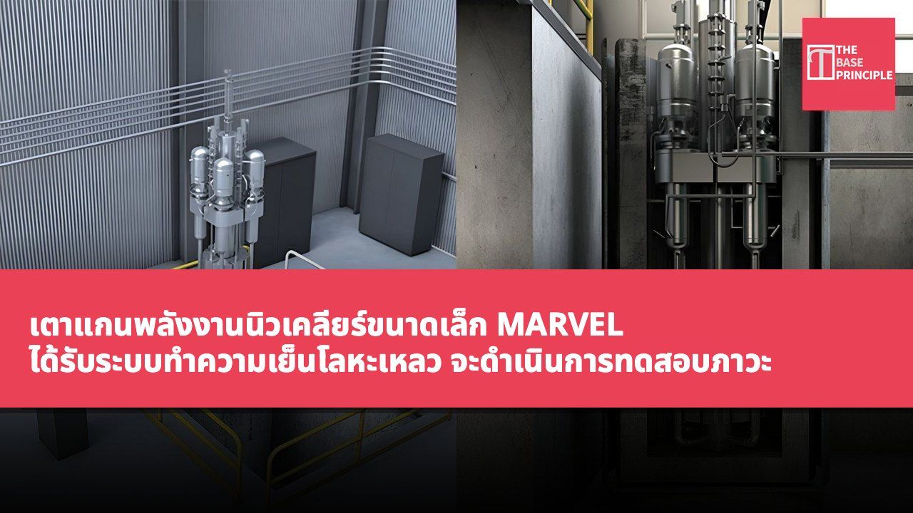 เตาแกนพลังงานนิวเคลียร์ขนาดเล็ก MARVEL ได้รับระบบทำความเย็นโลหะเหลว จะดำเนินการทดสอบภาวะ critical ครั้งแรก