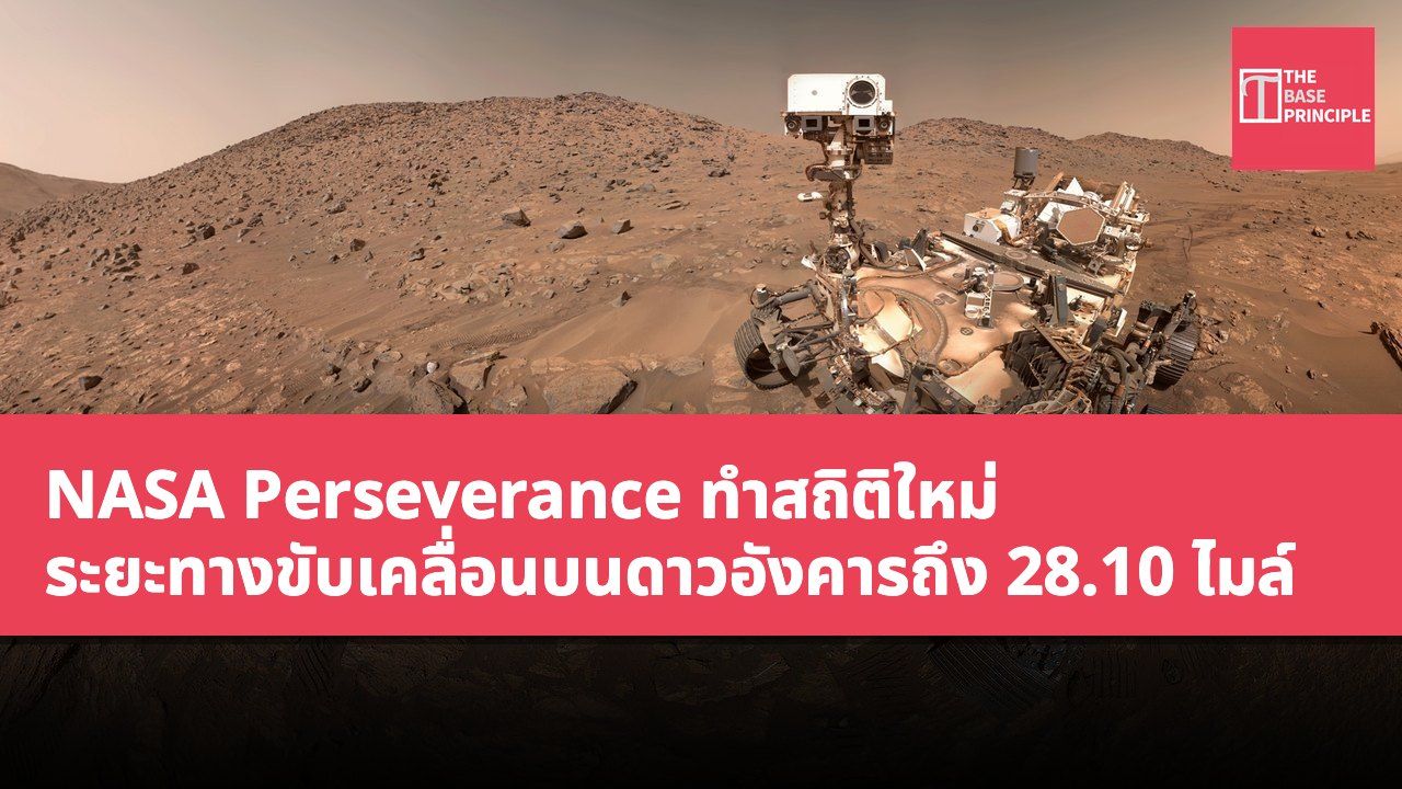 NASA Perseverance ทำสถิติใหม่ ระยะทางขับเคลื่อนบนดาวอังคารถึง 28.10 ไมล์